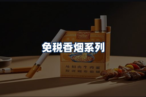 免税香烟展示